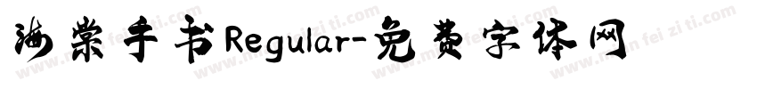 海棠手书 Regular字体转换